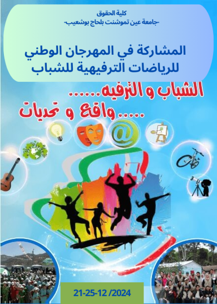 المشاركة في المهرجان الوطني للرياضات الترفيهية للشباب
